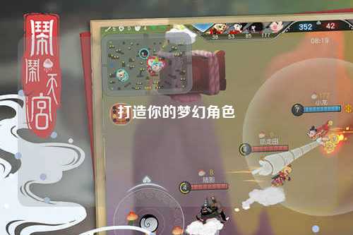 打造你的梦幻角色