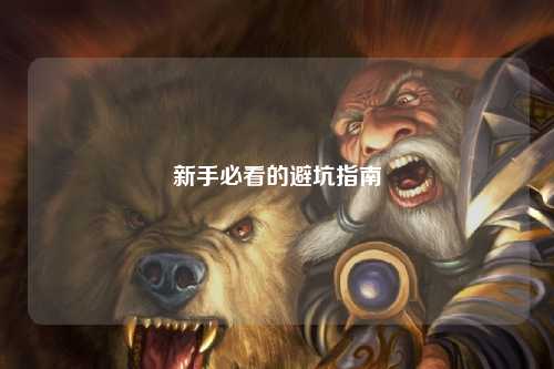 新手必看的避坑指南