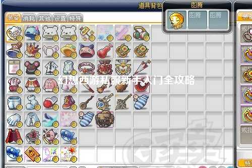 幻想西游私服新手入门全攻略