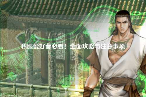 私服爱好者必看！全面攻略与注意事项