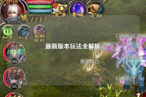 最新版本玩法全解析