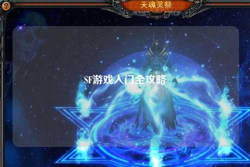 SF游戏入门全攻略