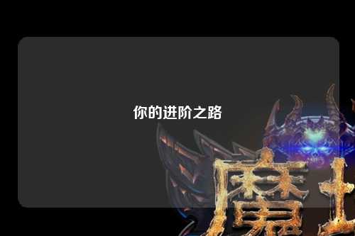 你的进阶之路
