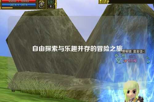 自由探索与乐趣并存的冒险之旅