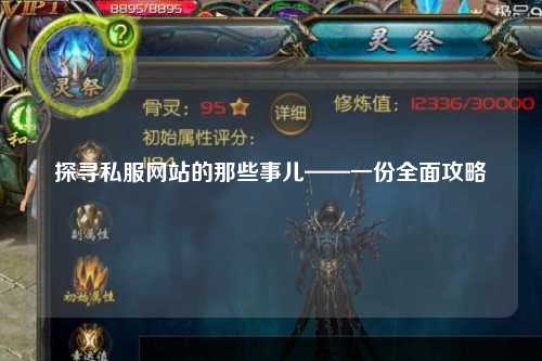 探寻私服网站的那些事儿——一份全面攻略