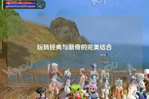 玩转经典与新奇的完美结合
