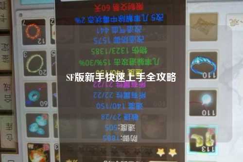 SF版新手快速上手全攻略
