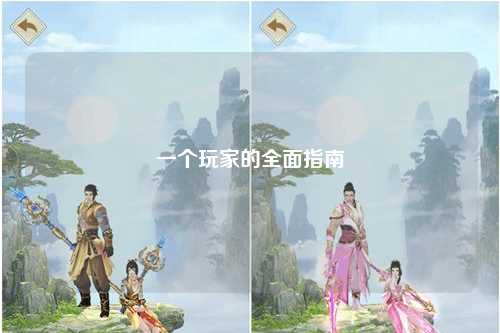 一个玩家的全面指南