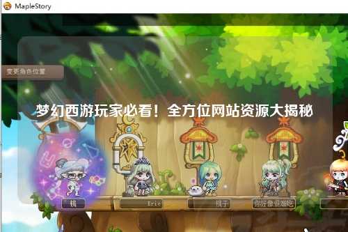 梦幻西游玩家必看！全方位网站资源大揭秘