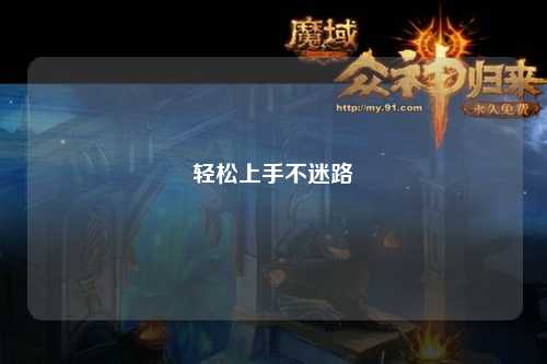 轻松上手不迷路