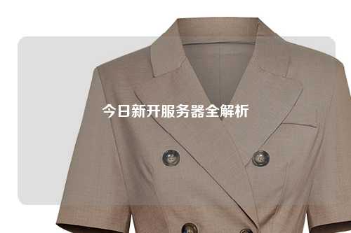 今日新开服务器全解析