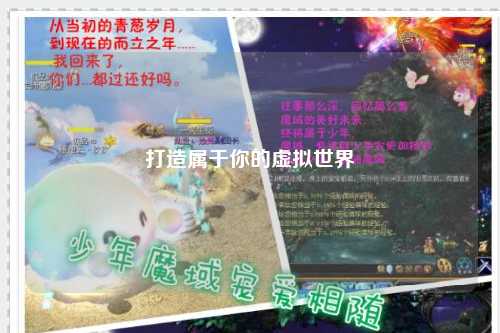 打造属于你的虚拟世界