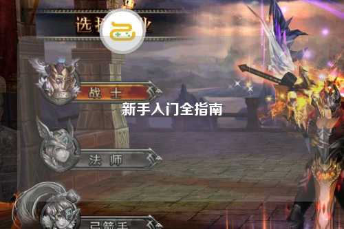 新手入门全指南