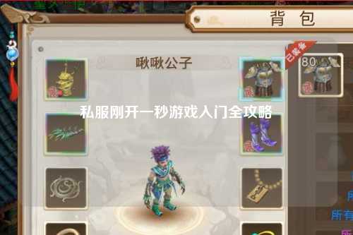 私服刚开一秒游戏入门全攻略