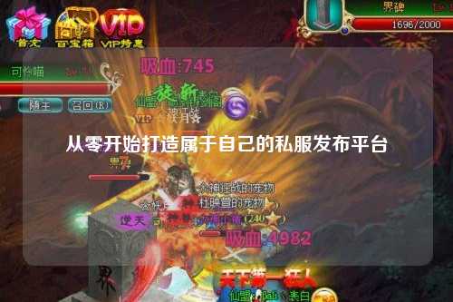 从零开始打造属于自己的私服发布平台