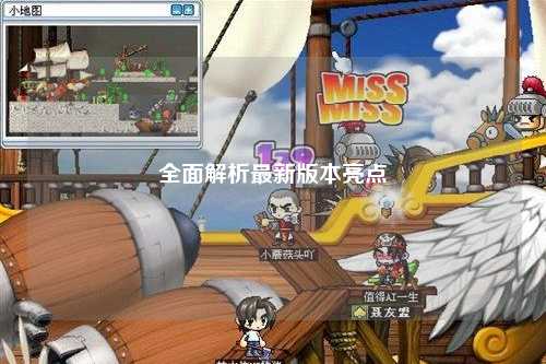 全面解析最新版本亮点