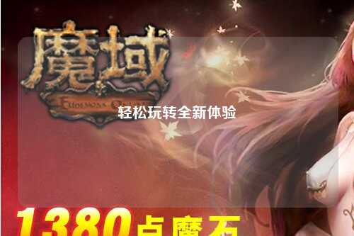 轻松玩转全新体验