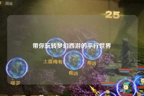 带你玩转梦幻西游的平行世界