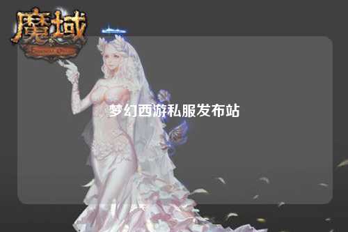 梦幻西游私服发布站