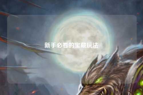 新手必看的宝藏玩法