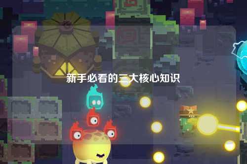 新手必看的三大核心知识