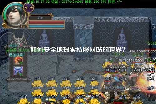 如何安全地探索私服网站的世界？