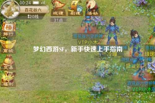 梦幻西游SF，新手快速上手指南