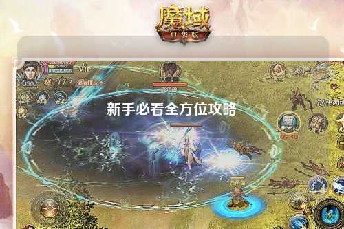 新手必看全方位攻略