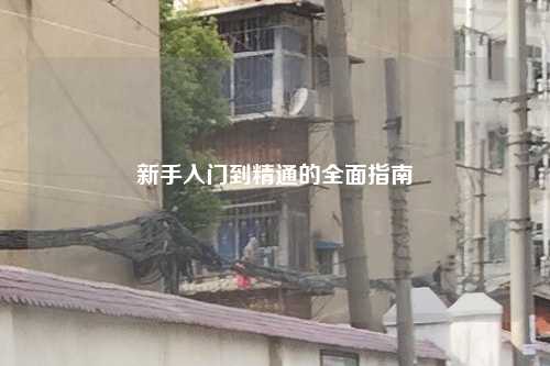 新手入门到精通的全面指南