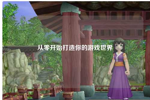 从零开始打造你的游戏世界