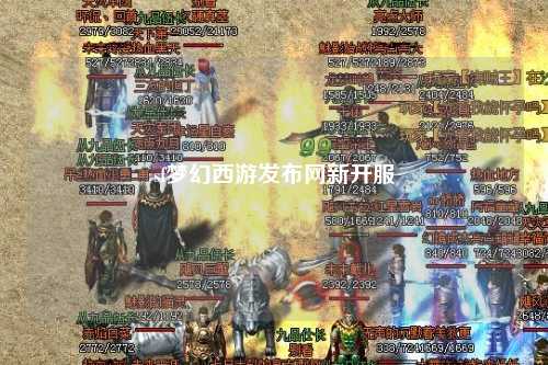 sf梦幻西游发布网新开服