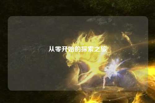 从零开始的探索之旅