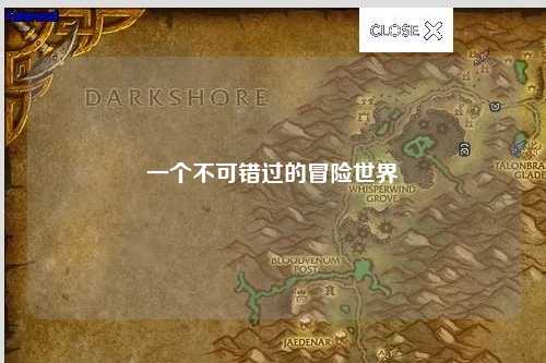 一个不可错过的冒险世界