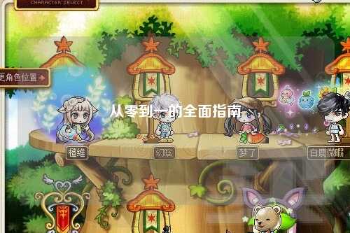 从零到一的全面指南