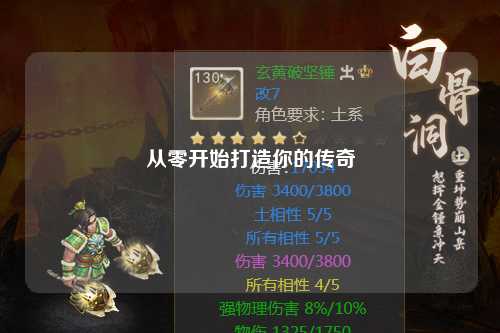从零开始打造你的传奇