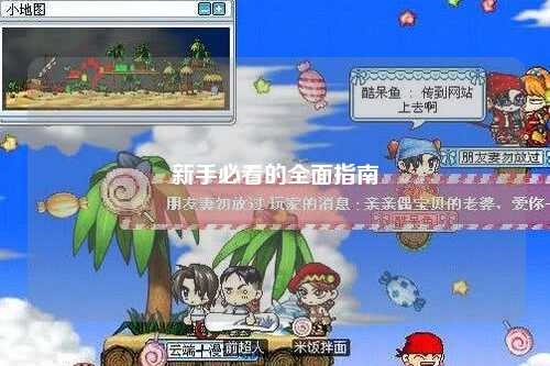 新手必看的全面指南