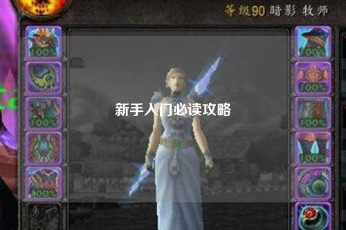 新手入门必读攻略