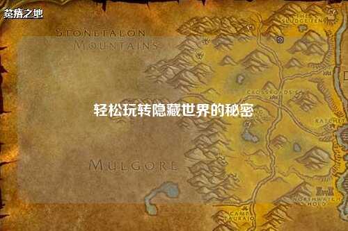 轻松玩转隐藏世界的秘密