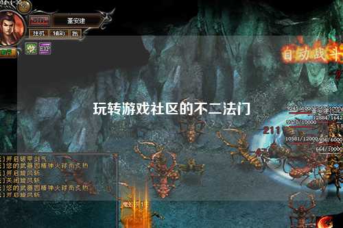 玩转游戏社区的不二法门
