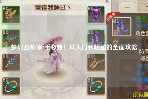 梦幻西游2新手必看！从入门到精通的全面攻略