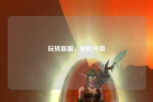 玩转新服，轻松升级