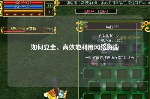 如何安全、高效地利用网络资源