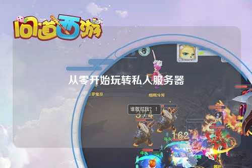 从零开始玩转私人服务器