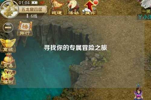 寻找你的专属冒险之旅
