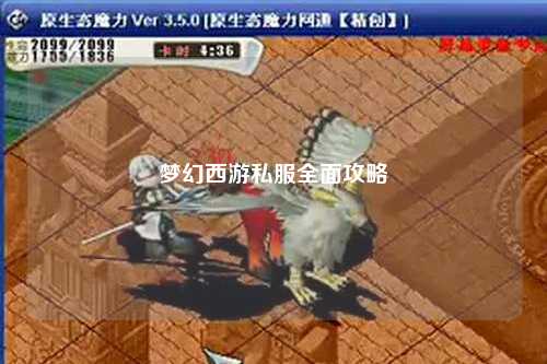 梦幻西游私服全面攻略