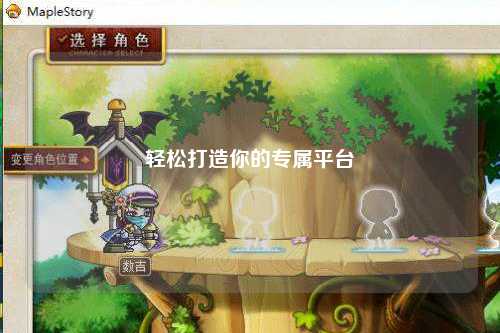 轻松打造你的专属平台