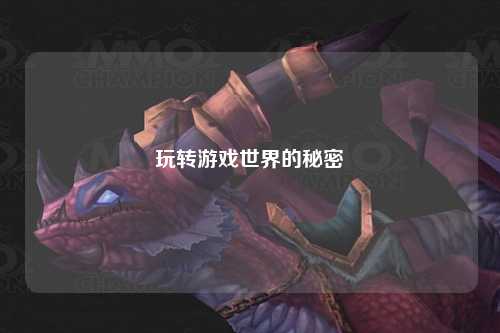 玩转游戏世界的秘密