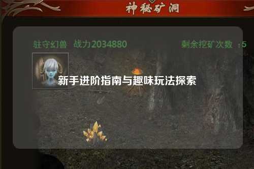 新手进阶指南与趣味玩法探索