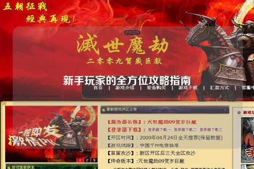 新手玩家的全方位攻略指南