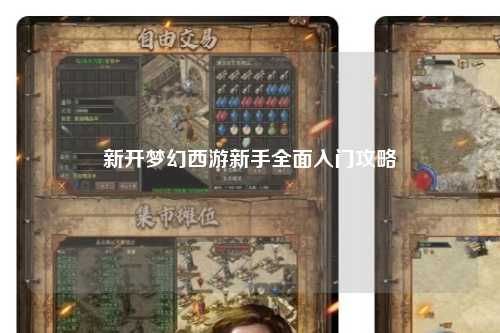 新开梦幻西游新手全面入门攻略
